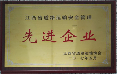 江西省道路運(yùn)輸安全管理先進(jìn)企業(yè)