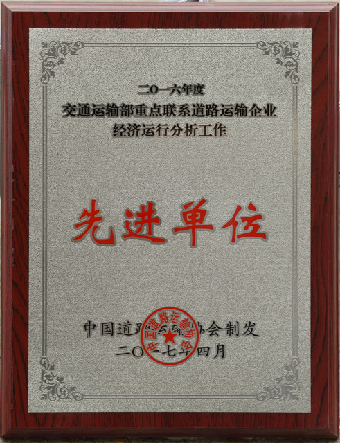 2016交通部重點聯(lián)系道路運(yùn)輸企業(yè)經(jīng)濟(jì)運(yùn)行分析先進(jìn)單位