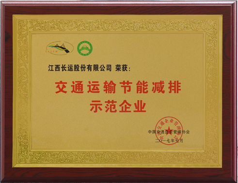 交通運(yùn)輸節(jié)能減排示范企業(yè)