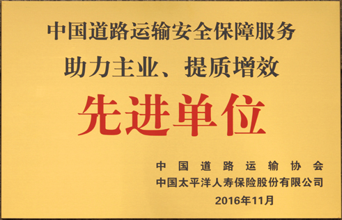 中國道路運(yùn)輸助力主業(yè)、提質(zhì)增效先進(jìn)單位