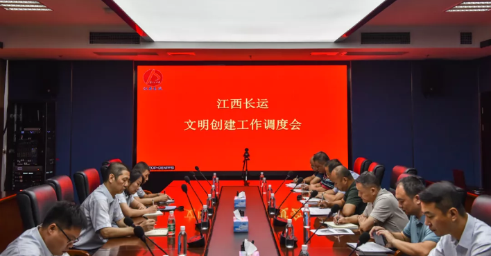 江西長(zhǎng)運(yùn)召開文明創(chuàng)建調(diào)度會(huì)