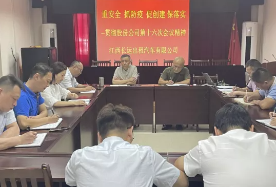 長運(yùn)出租 召開傳達(dá)江西長運(yùn)第十六次辦公會(huì)議精神專題會(huì)