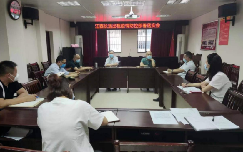 長(zhǎng)運(yùn)出租 召開(kāi)疫情防控部署落實(shí)會(huì)