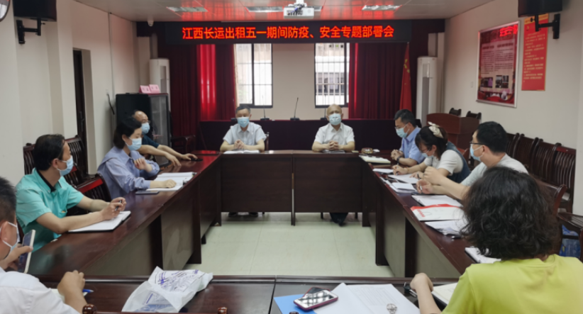 長運出租     召開“五一”防疫、安全專題部署會