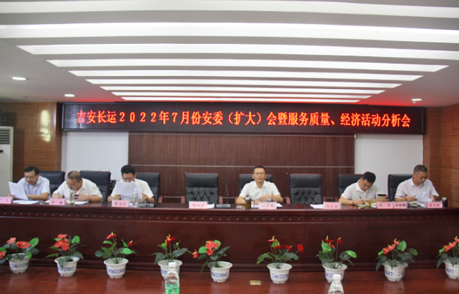 吉安長運:召開2022年7月份安全生產(chǎn)、服務(wù)質(zhì)量和經(jīng)濟活動分析會