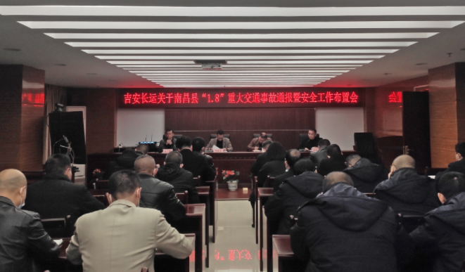 吉安長(zhǎng)運(yùn):召開安全專題視頻會(huì)議