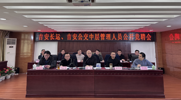 吉安長運(yùn)、公交：開展中層管理人員公開競聘會(huì)
