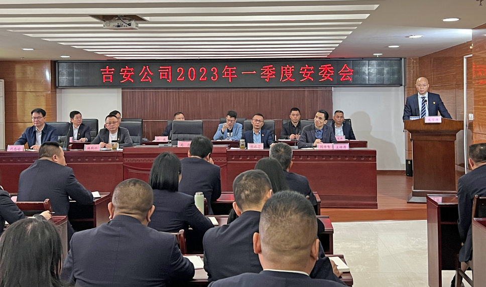 吉安公司  召開(kāi)2023年一季度安委會(huì)