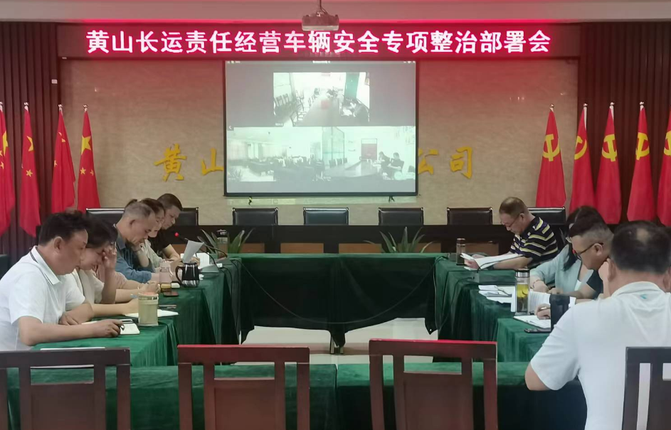 黃山長(zhǎng)運(yùn)：召開責(zé)任經(jīng)營(yíng)車輛安全專項(xiàng)整治活動(dòng)部署會(huì)
