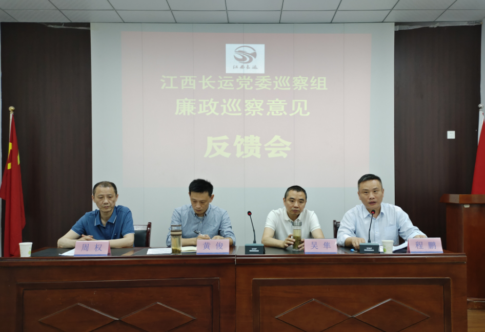 江西長(zhǎng)運(yùn)黨委廉政巡察組在景德鎮(zhèn)長(zhǎng)運(yùn)召開巡察意見反饋會(huì) 黃俊、吳隼出席