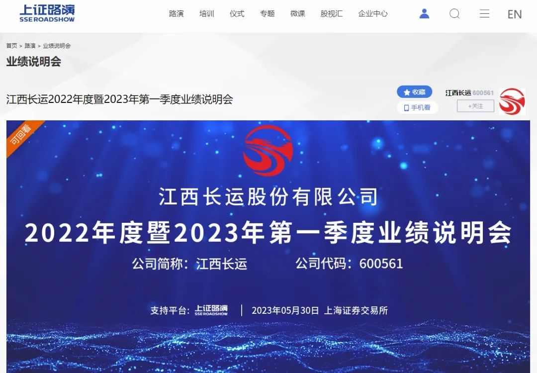 江西長運(yùn)2022年度暨2023年第一季度業(yè)績說明會圓滿結(jié)束