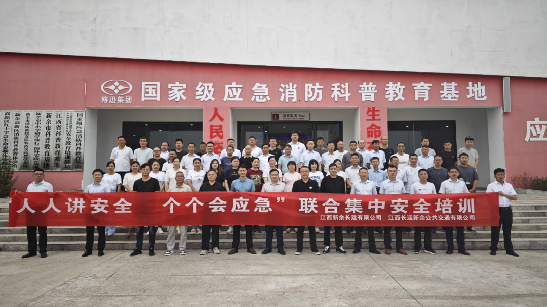 新余公司 開(kāi)展“人人講安全，個(gè)個(gè)會(huì)應(yīng)急”聯(lián)合集中安全培訓(xùn)