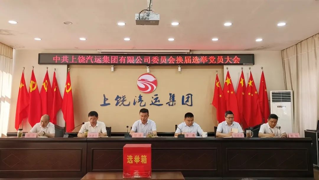 上饒汽運(yùn)：圓滿完成黨委、紀(jì)委換屆選舉工作