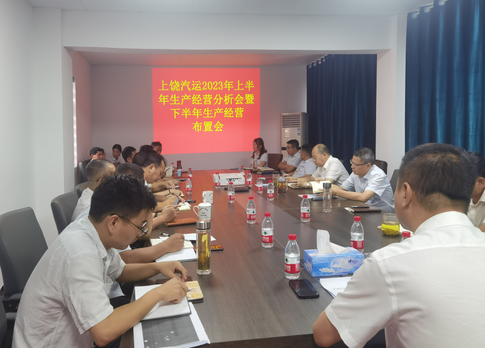 上饒汽運(yùn)：召開2023年上半年生產(chǎn)經(jīng)營分析會暨下半年生產(chǎn)經(jīng)營布置會