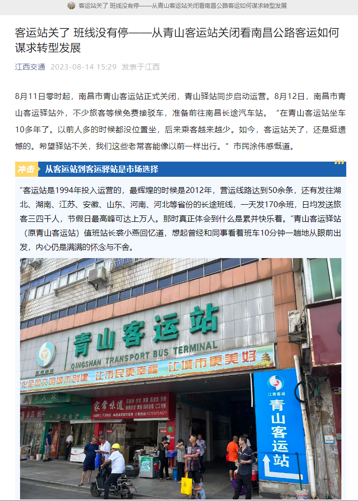 江西交通、江西綜合交通中心、南昌日報等媒體對青山客運站關(guān)閉 青山驛站啟用進(jìn)行深度報道