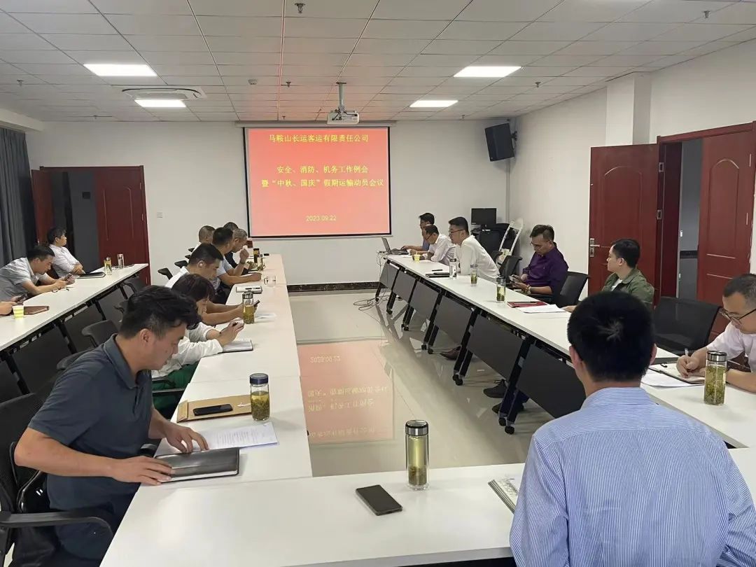 馬鞍山長客：召開9月份安全、消防、機(jī)務(wù)工作例會