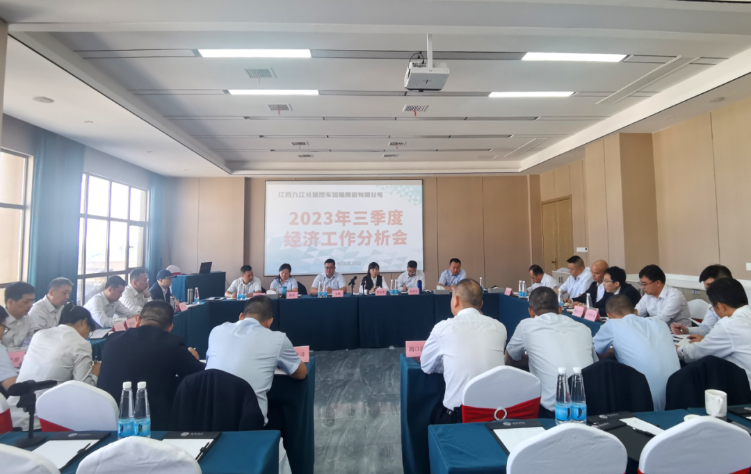 九江長(zhǎng)運(yùn):召開2023年三季度經(jīng)濟(jì)分析會(huì)