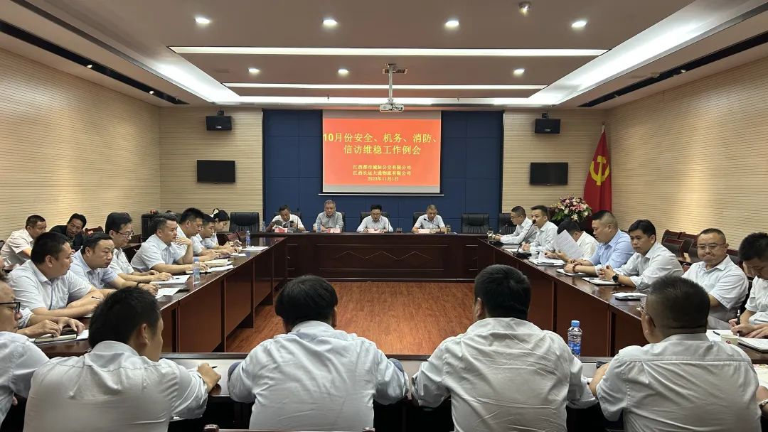 都市城際公交 大通物流：召開10月份安全、機務(wù)、消防、信訪維穩(wěn)例會