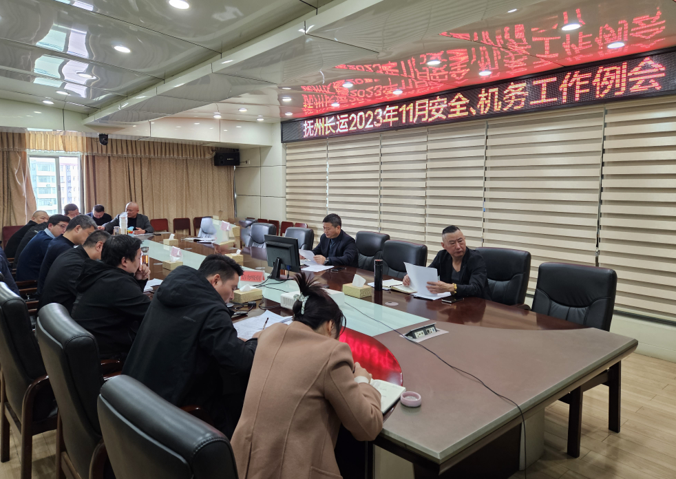 撫州長運：召開11月安全、機務工作例會