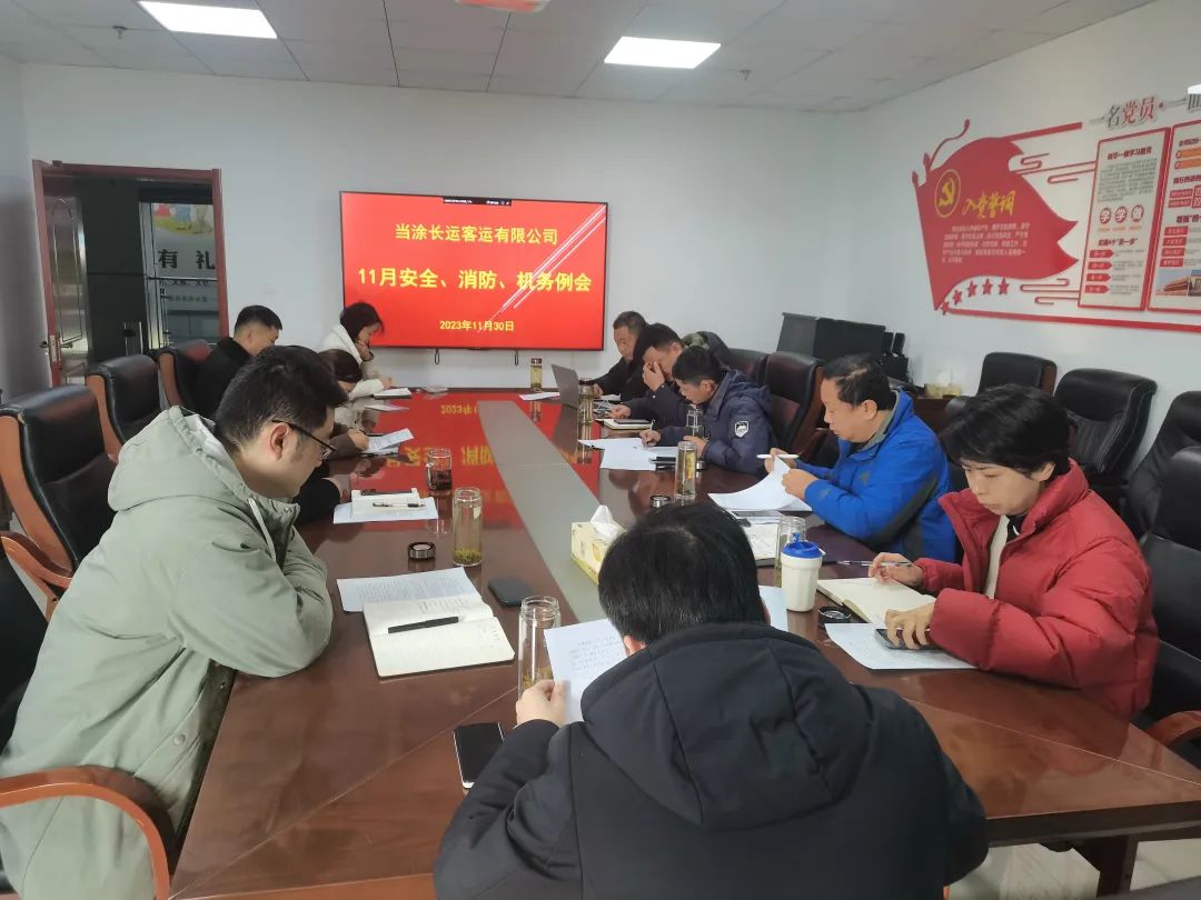 當(dāng)涂長客公司召開11月份安全、機(jī)務(wù)、消防例會(huì)