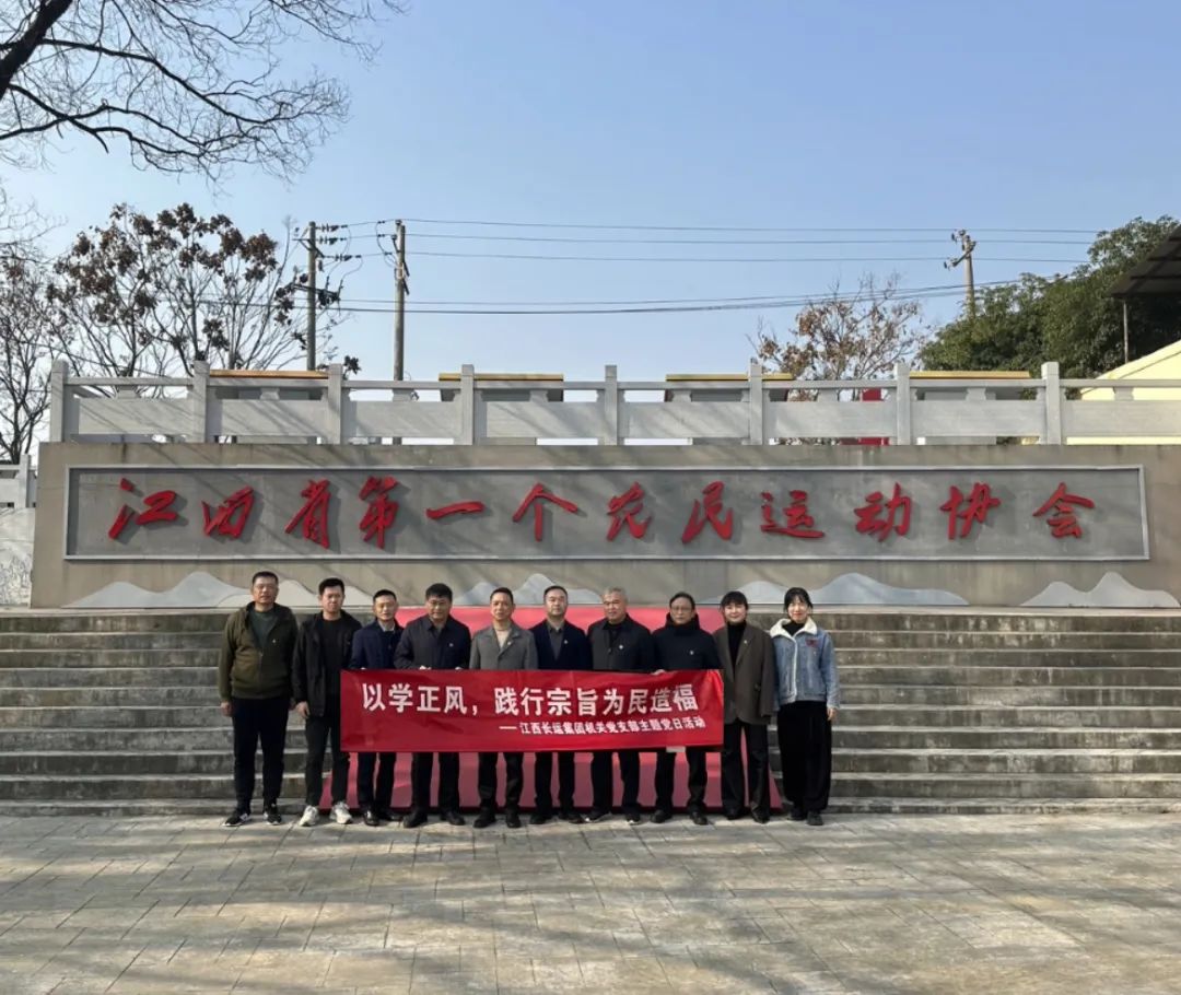 長(zhǎng)運(yùn)集團(tuán)機(jī)關(guān)黨支部開(kāi)展主題黨日活動(dòng)  劉磊 張小平 戴豪贛 黃俊 劉志堅(jiān)等參加