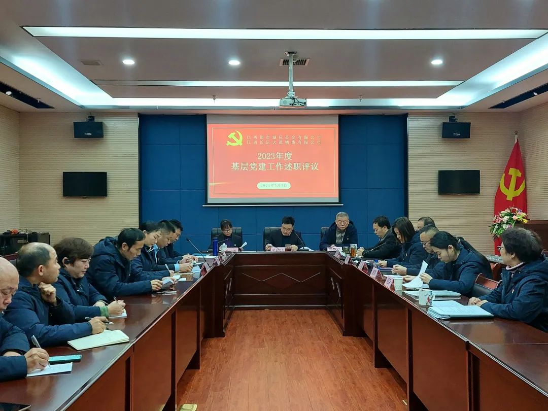 都市城際公交、大通物流：召開2023年度基層黨建工作述職評議會