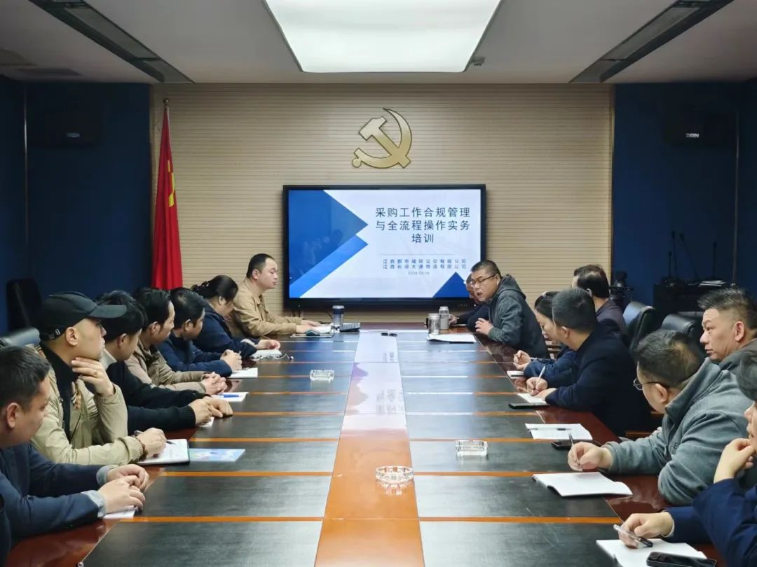 都市城際公交 開展采購工作合規(guī)管理與全流程操作實務(wù)培訓