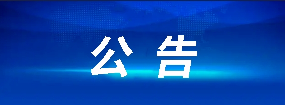 江西長運(yùn)八一大道電子市場(chǎng)停車場(chǎng)充電站項(xiàng)目招標(biāo)公告