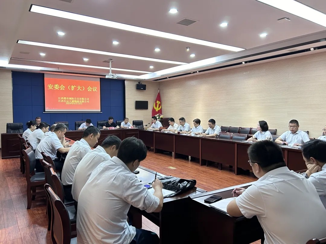 都市城際公交 大通物流:召開安委會(huì)(擴(kuò)大)會(huì)議