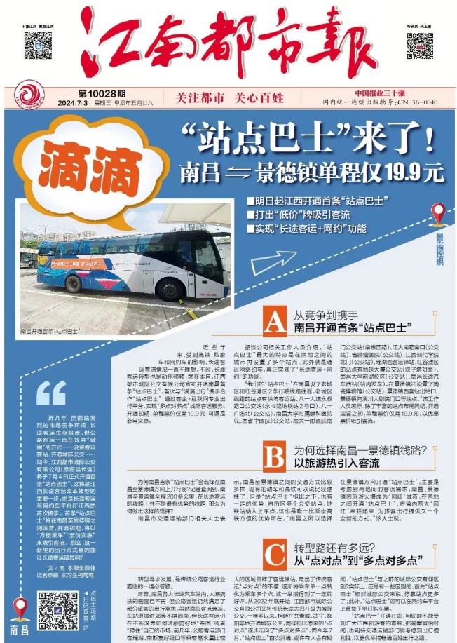 江南都市報、江西發(fā)布等媒體報道江西長運與滴滴首次聯(lián)手，打造“站點巴士”線路