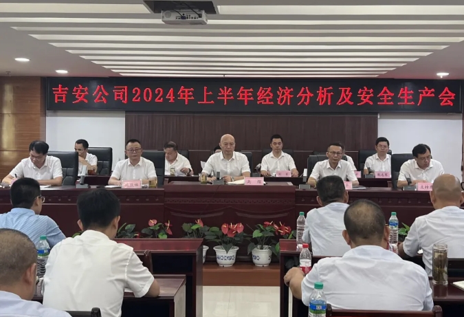 吉安公司召開(kāi)2024年上半年經(jīng)濟(jì)分析及安全生產(chǎn)會(huì)