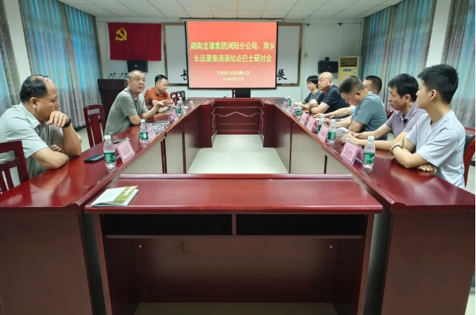 萍鄉(xiāng)長(zhǎng)運(yùn):召開聚焦站點(diǎn)巴士研討會(huì)