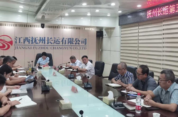 撫州長運(yùn)：召開2024年第5次安委會(huì)暨8月安全、機(jī)務(wù)工作例會(huì)