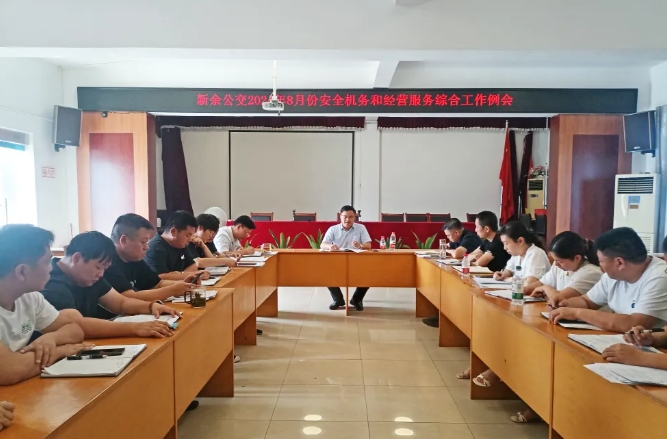 ?新余公交：召開8月份安全機(jī)務(wù)和經(jīng)營服務(wù)綜合工作例會(huì)