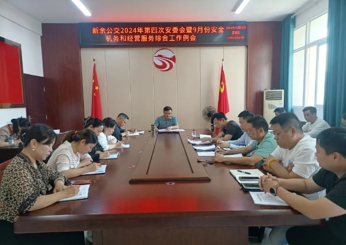 ??新余公交:召開2024年第四次安委會(huì)