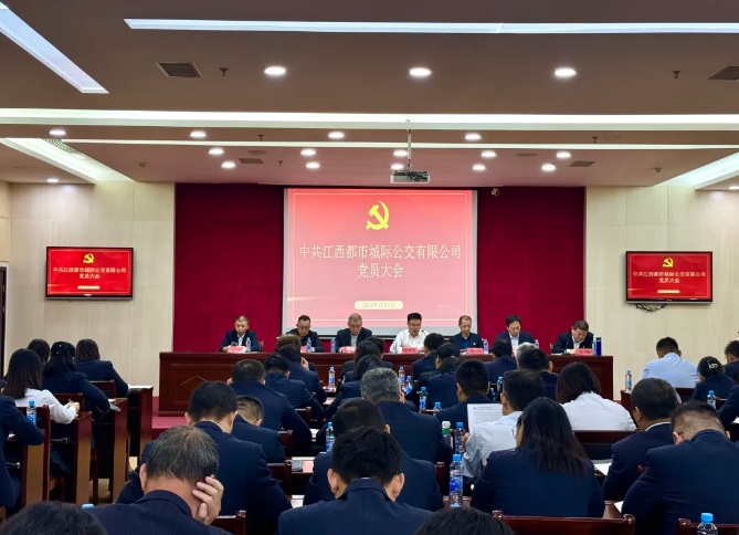 都市城際公交：召開(kāi)黨員大會(huì)進(jìn)行黨委、紀(jì)委委員換屆選舉