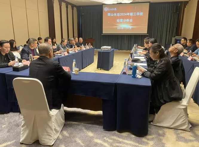 黃山長運(yùn) 召開2024年前三季度經(jīng)營分析會