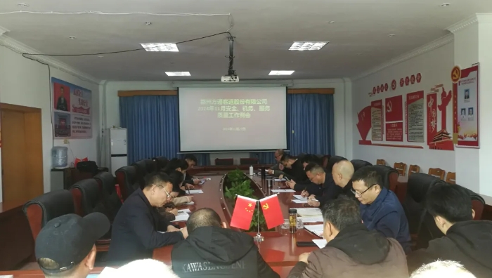 贛州方通：召開11月安全、機務(wù)、服務(wù)質(zhì)量工作例會