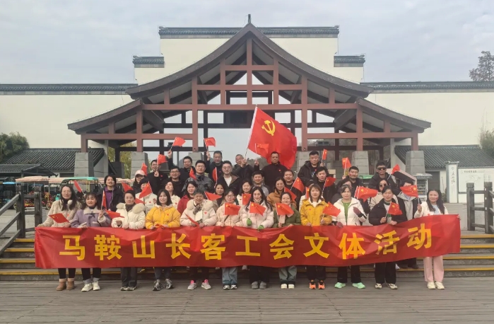 馬鞍山長客:開展“強體魄、促發(fā)展”迎新年登山活動