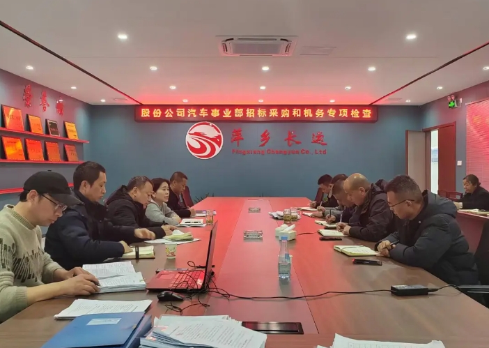 萍鄉(xiāng)長運：股份公司汽車管理事業(yè)部檢查萍鄉(xiāng)長運2024年度車輛技術和招標采購管理工作