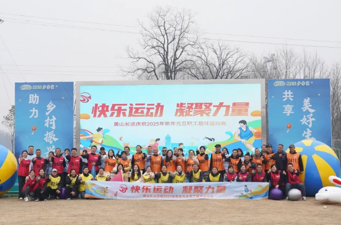 黃山長(zhǎng)運(yùn):開(kāi)展職工趣味運(yùn)動(dòng)會(huì)