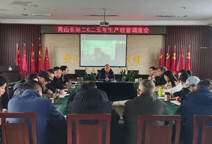 黃山長運：召開二〇二五年生產(chǎn)經(jīng)營調(diào)度會