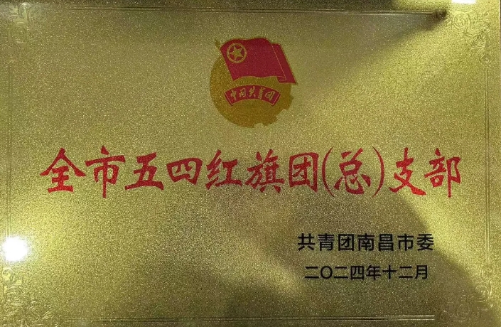 都市城際公交:南昌長途汽車站團支部榮獲“南昌市五四紅旗團支部”榮譽稱號