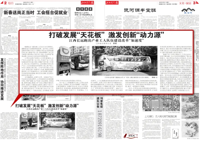 江西工人報報道江西長運產業(yè)工人隊伍建設改革成果