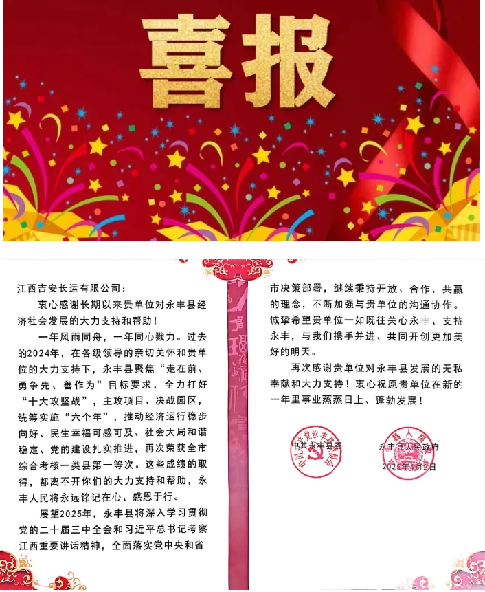 吉安長(zhǎng)運(yùn)獲永豐縣委縣政府感謝信