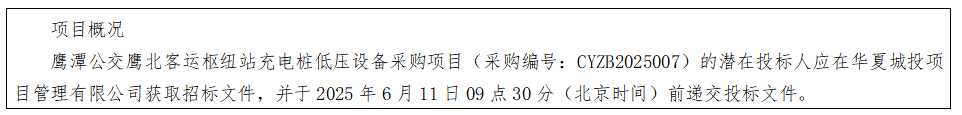 華夏城投項目管理有限公司關于鷹潭公交鷹北客運樞紐站充電樁低壓設備采購項目（采購編號：CYZB2025007）公開招標公告