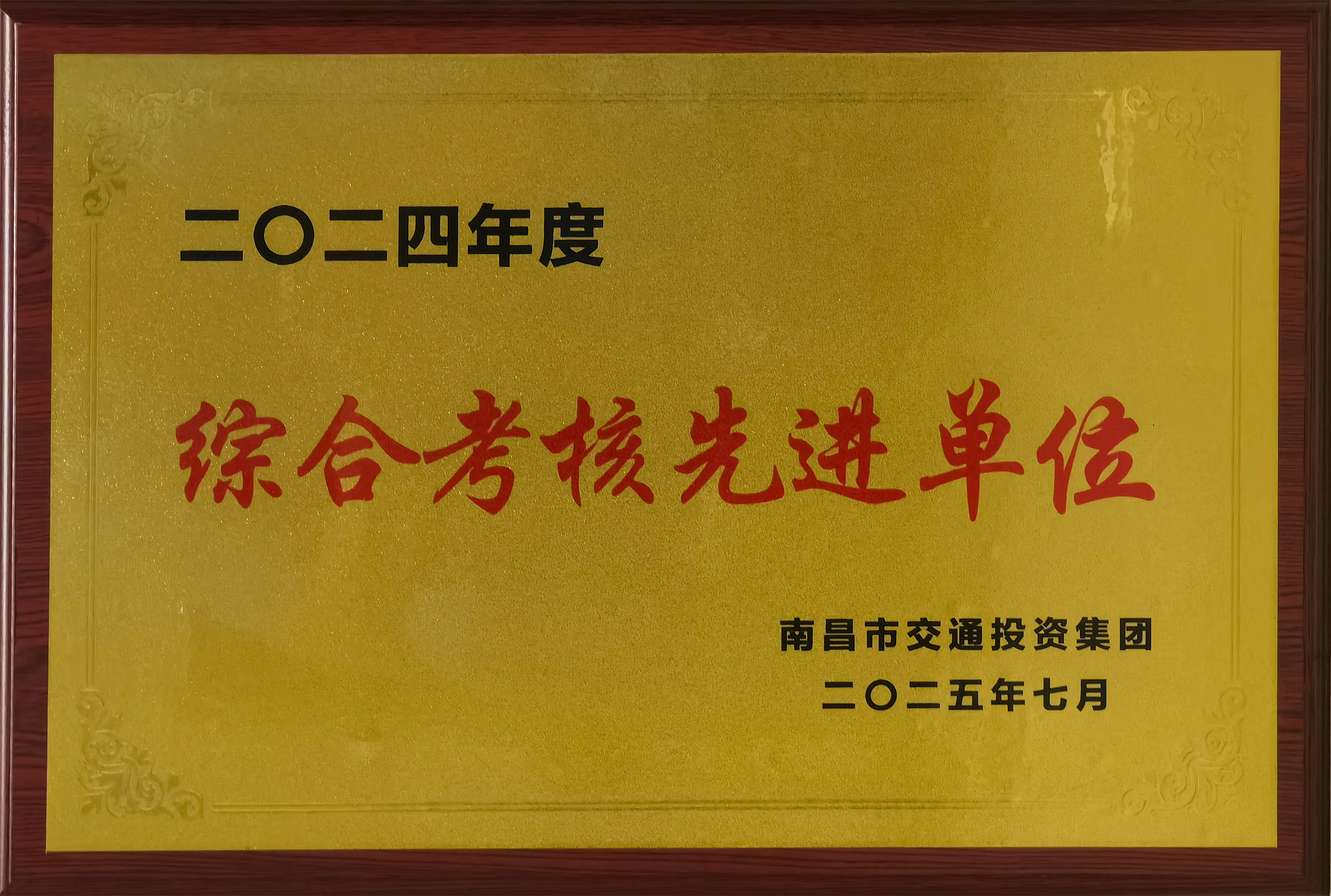 南昌交投集團2024年度綜合考核先進單位