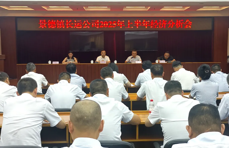 劉磊出席景德鎮(zhèn)長運2025年上半年經(jīng)濟分析會