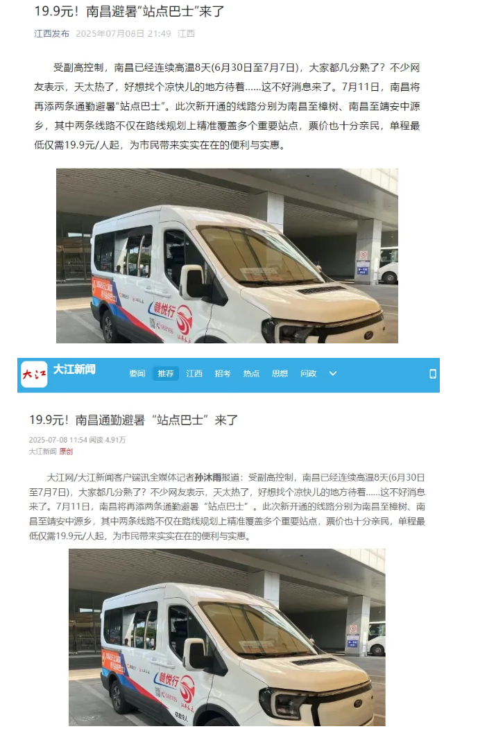 江西發(fā)布、大江新聞、江南都市報(bào)等媒體對(duì)江西長(zhǎng)運(yùn)開通南昌至樟樹、靖安中源鄉(xiāng)“站點(diǎn)巴士”進(jìn)行報(bào)道