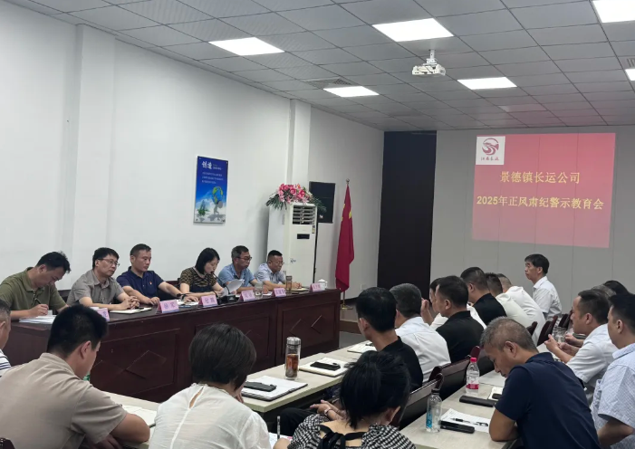 景德鎮(zhèn)長運 召開正風(fēng)肅紀(jì)警示教育會